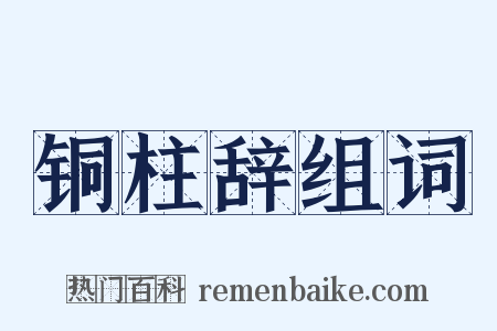 铜柱辞组词是什么意思的图片